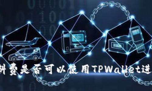 没有燃料费是否可以使用TPWallet进行转账？