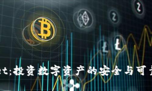 TPWallet：投资数字资产的安全与可靠性解析