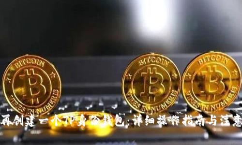 如何再创建一个TP身份钱包：详细操作指南与注意事项