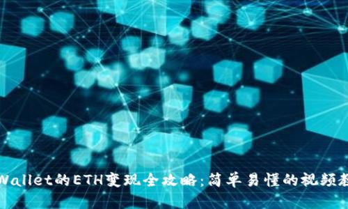 TPWallet的ETH变现全攻略：简单易懂的视频教程