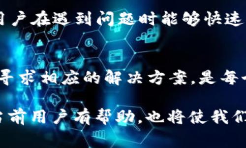 : TPWallet闪兑无法交易对信息指南：解决方案与常见原因分析

TPWallet, 闪兑, 交易, 问题, 解决方案/guanjianci

什么是TPWallet闪兑？
TPWallet是一款广泛使用的数字货币钱包，它不仅支持多种加密货币的存储，还提供了闪兑功能，使用户能够快速而便捷地进行资产兑换。闪兑的魅力在于交易速度快、手续简便，为追求高效的用户提供便利。然而，随着使用者的增多，偶尔会出现闪兑无法交易的情况。对此，了解问题的根源以及解决方案显得至关重要。

闪兑无法交易的常见原因
当用户尝试在TPWallet上进行闪兑交易时，可能会遇到无法交易的提示。造成这种情况的原因有多种，以下是一些常见的问题及其解析：

ul
    listrong网络问题/strong：网络连接不稳定是导致交易失败的一大因素。如果您的网络速度较慢或者时常掉线，TPWallet可能会出现无法连接的问题，从而导致闪兑无法进行。/li
    listrong流动性不足/strong：闪兑功能依赖于平台内的流动性。当市场需求过高或者某种币种相对稀缺时，可能会出现流动性不足的情况，导致交易被暂停。/li
    listrong钱包余额不足/strong：有时候，用户可能没有足够的余额进行闪兑，尤其是在涉及多币种交易时。如果资金不足，就无法完成交易。/li
    listrong系统维护/strong：TPWallet会定期进行系统维护和升级，这期间可能暂时关闭闪兑功能。用户在进行交易前，建议先查看官方通知。/li
    listrong币种兼容性/strong：并非所有币种都支持闪兑，某些小众币种可能在TPWallet上无法进行交易。因此，在选择交易对时，务必确认该币种的支持状态。/li
/ul

如何排查与解决闪兑问题
在面临闪兑无法交易的问题时，用户无需惊慌。以下是一些可以尝试的方案，以帮助您排除故障并完成交易：

ul
    listrong检查网络连接/strong：确保您的设备与互联网的连接稳定。可以尝试重启路由器或更换网络来源。同时，查看您的网络速度，确保它能够支持在线交易。/li
    listrong查看钱包余额/strong：在进行交易前，请检查您的账户余额，确保您有足够的资金进行闪兑。如果余额不足，可以选择充值或减少交易数量。/li
    listrong了解市场动态/strong：关注市场行情，尤其是您交易的币种的市场流动性。网站上通常会提供实时的交易数据，您可以通过这些数据判断何时进行闪兑。/li
    listrong留意系统通知/strong：定期关注TPWallet的官方公告或社交媒体，了解任何维护信息或系统状态，从而调整自己的交易计划。/li
    listrong更新应用版本/strong：有时候，应用的老版本可能会有bug，导致交易失败。确保您的TPWallet是最新版本可以减少这类问题的发生。/li
/ul

用户体验与反馈
在广泛使用TPWallet的过程中，用户的体验和反馈也是解决问题的重要一环。对于闪兑无法交易的情况，有用户提出，相关的提示信息往往不够详细，导致他们在出错时感到无助。因此，TPWallet的团队正在致力于改进用户提示，增加更多的帮助信息，以便用户更好地理解交易动态。

此外，良好的用户社区也是一大助力。许多用户在论坛或社交媒体上分享自己的经验，包括如何解决闪兑问题的个人经验。通过这些经验的共享，有助于新用户在遇到问题时能够快速找到解决方案，提升用户的整体使用体验。

总结与展望
TPWallet闪兑功能为用户提供了极大的便利，但在实际使用中难免会遇到一些问题，特别是交易对信息的变化和不可预见的故障。了解这些问题的根源并寻求相应的解决方案，是每个用户都需要掌握的能力。通过增强网络连接、保持账户资金充足、关注市场动态以及随时更新软件，用户可以在很大程度上避免出现闪兑交易失败的情况。

未来，随着区块链技术的持续发展，数字货币交易将越来越普及。TPWallet也在不断进行产品，为用户提供更流畅的交易体验。因此，掌握相关知识，不仅对当前用户有帮助，也将使我们能够容纳更多未来的变化。希望每位TPWallet用户都能通过不断学习，提升自己在数字货币交易中的能力。