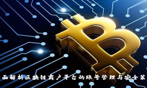 全面解析区块链商户平台的账号管理与安全策略