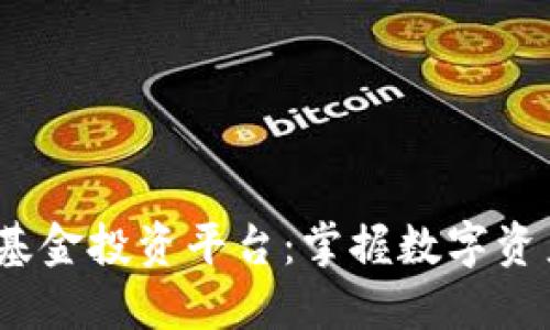  区块链基金投资平台：掌握数字资产新趋势