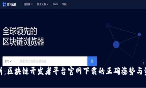 全面解析：区块链开发者平台官网下载的正确姿势与资源解读