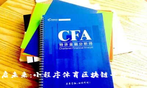 开启未来：小程序体育区块链平台的崛起