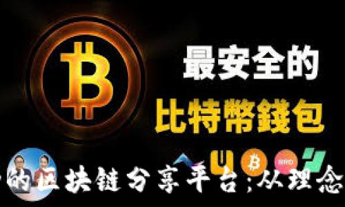  
如何搭建一个成功的区块链分享平台：从理念到实践的全面指南