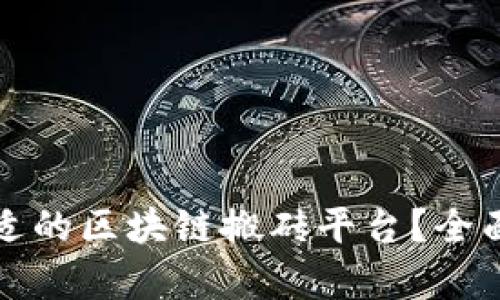 如何选择合适的区块链搬砖平台？全面分析与推荐