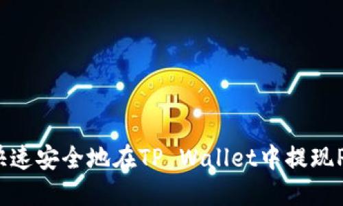 如何快速安全地在TP Wallet中提现PIG币？