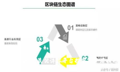 掌握区块链：最优讲解平台推荐与资源指南