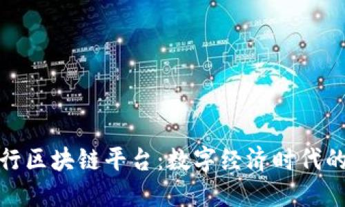 宁波中行区块链平台：数字经济时代的新机遇