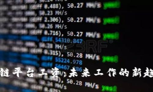 探秘区块链平台工资：未来工作的新趋势与挑战