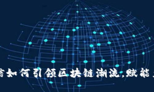 江苏电信如何引领区块链潮流，赋能产业未来