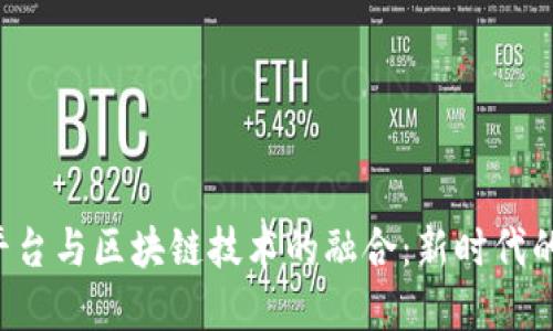 探索P2P平台与区块链技术的融合：新时代的金融革命