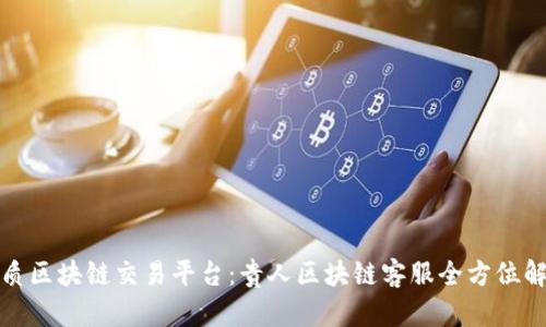 优质区块链交易平台：贵人区块链客服全方位解读