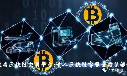 优质区块链交易平台：贵人区块链客服全方位解读