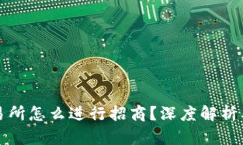 区块链交易所怎么进行招商？深度解析及实用策略