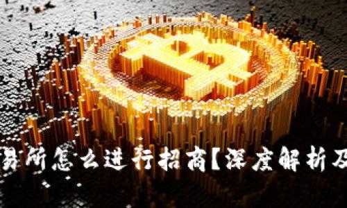 区块链交易所怎么进行招商？深度解析及实用策略