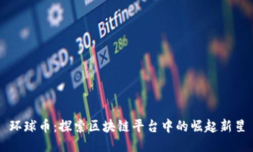 环球币：探索区块链平台中的崛起新星
