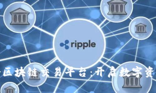 探索三合区块链交易平台：开启数字资产新世界