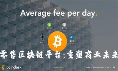揭秘快速新零售区块链平台：重塑商业未来的创新之路