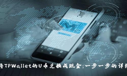 如何将TPWallet的U币兑换成现金：一步一步的详细指南
