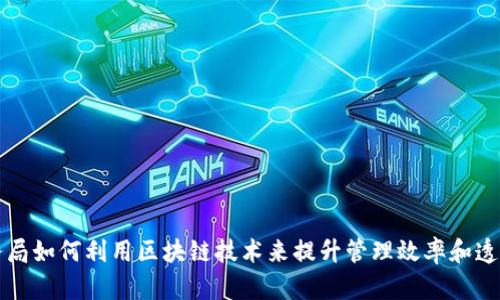 税务局如何利用区块链技术来提升管理效率和透明度