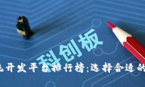 2023年区块链系统开发平台排行榜：选择合适的平台推动技术创新