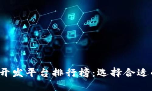 2023年区块链系统开发平台排行榜：选择合适的平台推动技术创新
