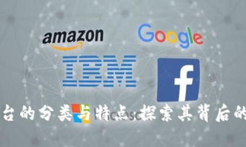 区块链平台的分类与特点：探索其背后的行业生态