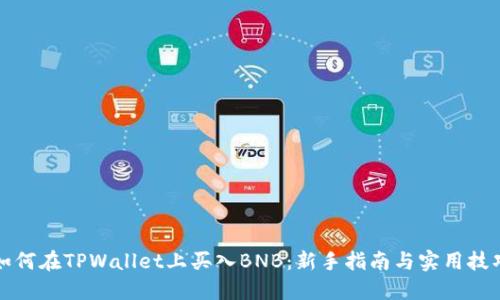 如何在TPWallet上买入BNB：新手指南与实用技巧