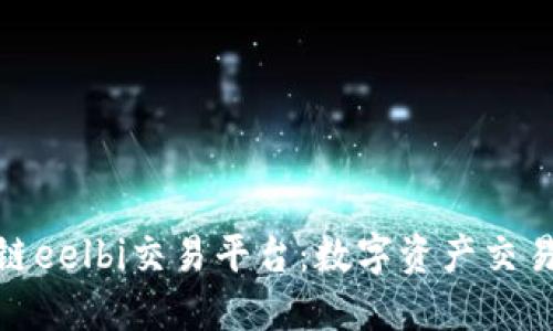 探索区块链eelbi交易平台：数字资产交易的新趋势