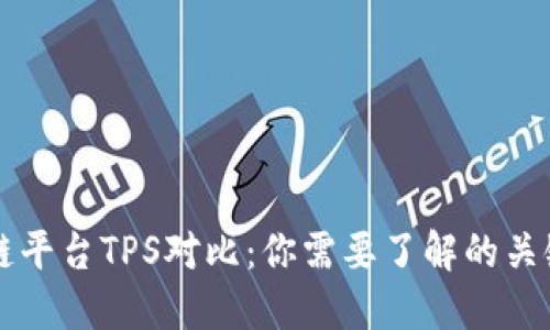 区块链平台TPS对比：你需要了解的关键指标
