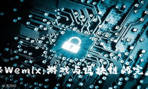 : 探秘Wemix：游戏与区块链的完美结合