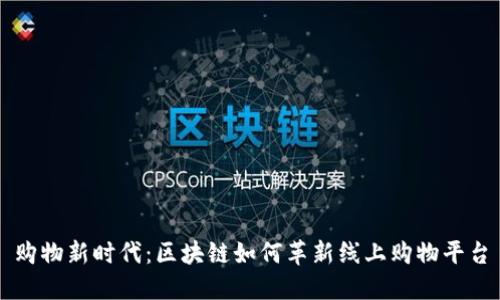 购物新时代：区块链如何革新线上购物平台