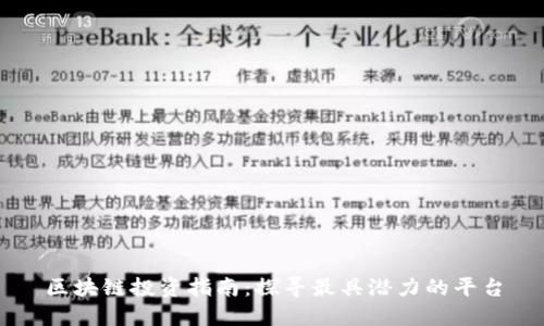 区块链投资指南：探寻最具潜力的平台