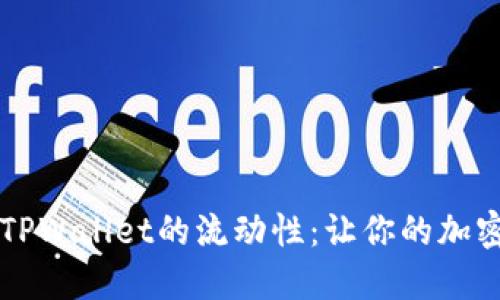 如何轻松添加TPWallet的流动性：让你的加密投资更具活力