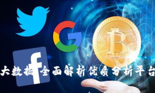 探索区块链与大数据：全面解析优质分析平台的崛起与应用