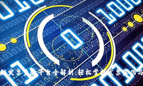深圳区块链发票查验平台全解析：轻松掌握发票真伪与最新动态