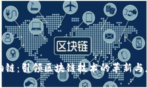 梧桐链：引领区块链技术的革新与应用