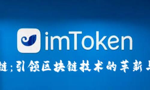 梧桐链：引领区块链技术的革新与应用