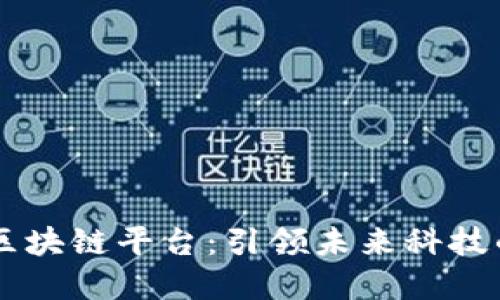 交大创新区块链平台：引领未来科技的先锋力量
