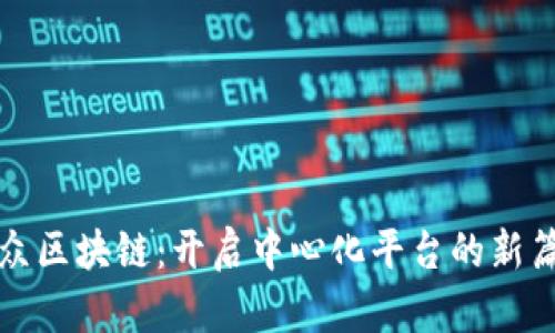 微众区块链：开启中心化平台的新篇章