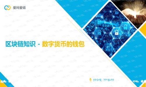 打造区块链大数据平台：开启智慧新时代的数字化转型之路