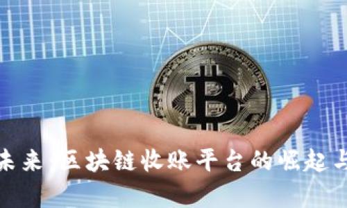 探索数字未来：区块链收账平台的崛起与应用前景