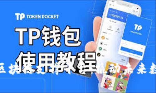 深入探索许可区块链支撑平台：撬动未来数字经济的关键