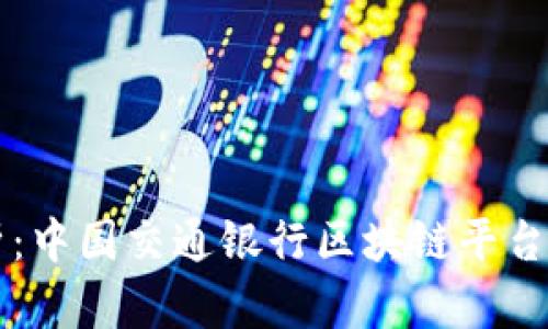 示例深度解析：中国交通银行区块链平台的创新与未来