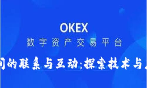 区块链平台之间的联系与互动：探索技术与应用的无限可能