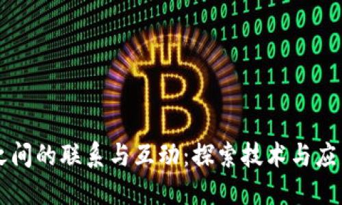 区块链平台之间的联系与互动：探索技术与应用的无限可能