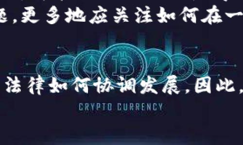 区块链平台是合法吗吗？深度解析数字时代的法律与技术交汇  

区块链, 法律, 合法性, 技术趋势, 数字货币/guanjianci  

引言：区块链的崛起  
作为一种新兴的技术，区块链在过去几年获得了广泛关注。不论是在金融领域的数字货币，还是各行业的智能合约，区块链都展现出高效、透明、去中心化等优点。然而，伴随着其快速发展的同时，各种法律问题也随之而来。其中尤为重要的就是“区块链平台是否合法”的问题。今天，就让我们深入探讨这一话题。  

区块链技术本质解析  
在深入合法性之前，我们先了解一下区块链的基本概念。区块链是一种以去中心化为特征的分布式账本技术，具有不可篡改和可追溯的特性。技术上，区块链由多个区块组成，这些区块通过加密算法链式连接在一起。每一个区块包含了一组交易数据，以及前一个区块的哈希值，从而形成了一条连续的链。由于这种结构，任何对区块链的篡改都将被其他节点清晰看出。  

法律框架的复杂性  
区块链的合法性问题并没有一个简单的答案。这涉及到多个维度，包括政府监管、国际法律、行业标准等。各国对区块链及其应用的法律立场并不一致。例如，美国在某些州允许区块链技术的应用，而在其他地方仍然存在较大的监管障碍。与此同时，欧洲和亚洲的一些国家也在不断完善相应的法律框架。  
这种法律环境的复杂性使得许多人在使用区块链平台时深感不安。究竟在何种情况下，一个区块链平台可以被认为是合法的？答案往往与该平台的用途、所涉及的国家法律以及用户的身份密切相关。  

应用案例：合法与非法的边界  
让我们看看一些具体的应用案例，以便更好地理解区块链的合法性。首先，数字货币是区块链技术最直接的应用之一。在一些国家，诸如比特币、以太坊等数字货币的交易被视为合法的金融活动，用户可自由进行投资和交易。然而，某些其他国家对这些活动施加了严格的限制或直接禁止。例如，中国政府近年来对加密货币和相关平台的监管趋严，甚至开展了禁令，这显示了不同国家之间对区块链合法性的不同看法。  
另外，在某些行业，如供应链管理和医疗健康，区块链技术被广泛应用于数据透明和安全。然而，依然有些领域由于缺乏明确的法律指导而面临法律风险。发生在某些平台的数据泄露事件就引发了对其合法性的质疑。  

政府监管的角色  
政府在区块链合法性问题上的作用不可小觑。通过立法和监管，政府不仅可以保护消费者的权益，还可以促进区块链技术的健康发展。例如，美国证券交易委员会（SEC）针对数字货币和区块链初创公司发布了一系列指导原则，以规范市场行为。这些政策可以在一定程度上提升市场的透明度和效率。  
然而，过于严苛的监管也可能抑制创新。在一些国家，由于监管政策不明确或过度限制，许多创新型企业难以顺利开展业务。因此，如何在监管与创新之间找到平衡，成为了各国政府面临的重大挑战。  

区块链平台的合法性评估  
要判断一个区块链平台的合法性，必须综合考虑以下几个方面：首先，平台的经营模式是否合法。比如，交易所的架构、费用、及交易合规性等。其次，涉及到该平台的法律与法规，是否符合当地的经济和金融法律。最后，平台是否有足够的安全措施，能够保护用户的资金和数据安全。  
此外，用户在选择参与某个区块链平台时，也应当对该平台的合规性进行调查。许多平台会在其网站上发布相关的合规性声明，用户可以根据这些信息初步判断其合法性。  

未来展望：法律与技术的协同  
随着区块链技术的持续发展，法律与技术之间的关系也在不断演变。各国法律的进步，尤其是在对区块链技术的理解方面，显然是对整个行业的一种支持。同时，技术的发展也在推动法律的完善。例如，智能合约的出现使得交易更加自动化，而法律法规的制定正在朝着更具适应性和灵活性的方向发展。  
未来，区块链与法律的交融将更加紧密。各国法律机构、学术界和商业界也在进行合作，共同探讨如何在保障安全的同时，推动这一技术的发展。大家不应仅仅担心区块链尚未被法规完全认可的问题，更多地应关注如何在一个不断变化的法律环境中，保持业务的创新和发展。  

结论：合法性的问题并不孤单  
总而言之，区块链平台的合法性是一个涉及多方因素的复杂问题。法律尚未完全跟上技术的发展，使得许多区块链项目在合法性上处于灰色地带。我们从中可以看到，未来的发展或许取决于技术与法律如何协调发展。因此，在参与区块链相关活动时，用户需要谨慎对待，积极更新相关的法律知识，确保自己的行为在法律的允许范围内。  
随着全球范围内对区块链的不断探索与讨论，相信未来必将有更多清晰的法规与指引出台。只有在法律与技术的共同作用下，区块链才能真正发挥其潜力，为社会带来更大的福祉。