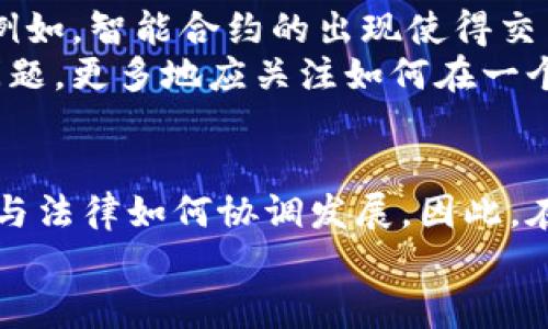 区块链平台是合法吗吗？深度解析数字时代的法律与技术交汇  

区块链, 法律, 合法性, 技术趋势, 数字货币/guanjianci  

引言：区块链的崛起  
作为一种新兴的技术，区块链在过去几年获得了广泛关注。不论是在金融领域的数字货币，还是各行业的智能合约，区块链都展现出高效、透明、去中心化等优点。然而，伴随着其快速发展的同时，各种法律问题也随之而来。其中尤为重要的就是“区块链平台是否合法”的问题。今天，就让我们深入探讨这一话题。  

区块链技术本质解析  
在深入合法性之前，我们先了解一下区块链的基本概念。区块链是一种以去中心化为特征的分布式账本技术，具有不可篡改和可追溯的特性。技术上，区块链由多个区块组成，这些区块通过加密算法链式连接在一起。每一个区块包含了一组交易数据，以及前一个区块的哈希值，从而形成了一条连续的链。由于这种结构，任何对区块链的篡改都将被其他节点清晰看出。  

法律框架的复杂性  
区块链的合法性问题并没有一个简单的答案。这涉及到多个维度，包括政府监管、国际法律、行业标准等。各国对区块链及其应用的法律立场并不一致。例如，美国在某些州允许区块链技术的应用，而在其他地方仍然存在较大的监管障碍。与此同时，欧洲和亚洲的一些国家也在不断完善相应的法律框架。  
这种法律环境的复杂性使得许多人在使用区块链平台时深感不安。究竟在何种情况下，一个区块链平台可以被认为是合法的？答案往往与该平台的用途、所涉及的国家法律以及用户的身份密切相关。  

应用案例：合法与非法的边界  
让我们看看一些具体的应用案例，以便更好地理解区块链的合法性。首先，数字货币是区块链技术最直接的应用之一。在一些国家，诸如比特币、以太坊等数字货币的交易被视为合法的金融活动，用户可自由进行投资和交易。然而，某些其他国家对这些活动施加了严格的限制或直接禁止。例如，中国政府近年来对加密货币和相关平台的监管趋严，甚至开展了禁令，这显示了不同国家之间对区块链合法性的不同看法。  
另外，在某些行业，如供应链管理和医疗健康，区块链技术被广泛应用于数据透明和安全。然而，依然有些领域由于缺乏明确的法律指导而面临法律风险。发生在某些平台的数据泄露事件就引发了对其合法性的质疑。  

政府监管的角色  
政府在区块链合法性问题上的作用不可小觑。通过立法和监管，政府不仅可以保护消费者的权益，还可以促进区块链技术的健康发展。例如，美国证券交易委员会（SEC）针对数字货币和区块链初创公司发布了一系列指导原则，以规范市场行为。这些政策可以在一定程度上提升市场的透明度和效率。  
然而，过于严苛的监管也可能抑制创新。在一些国家，由于监管政策不明确或过度限制，许多创新型企业难以顺利开展业务。因此，如何在监管与创新之间找到平衡，成为了各国政府面临的重大挑战。  

区块链平台的合法性评估  
要判断一个区块链平台的合法性，必须综合考虑以下几个方面：首先，平台的经营模式是否合法。比如，交易所的架构、费用、及交易合规性等。其次，涉及到该平台的法律与法规，是否符合当地的经济和金融法律。最后，平台是否有足够的安全措施，能够保护用户的资金和数据安全。  
此外，用户在选择参与某个区块链平台时，也应当对该平台的合规性进行调查。许多平台会在其网站上发布相关的合规性声明，用户可以根据这些信息初步判断其合法性。  

未来展望：法律与技术的协同  
随着区块链技术的持续发展，法律与技术之间的关系也在不断演变。各国法律的进步，尤其是在对区块链技术的理解方面，显然是对整个行业的一种支持。同时，技术的发展也在推动法律的完善。例如，智能合约的出现使得交易更加自动化，而法律法规的制定正在朝着更具适应性和灵活性的方向发展。  
未来，区块链与法律的交融将更加紧密。各国法律机构、学术界和商业界也在进行合作，共同探讨如何在保障安全的同时，推动这一技术的发展。大家不应仅仅担心区块链尚未被法规完全认可的问题，更多地应关注如何在一个不断变化的法律环境中，保持业务的创新和发展。  

结论：合法性的问题并不孤单  
总而言之，区块链平台的合法性是一个涉及多方因素的复杂问题。法律尚未完全跟上技术的发展，使得许多区块链项目在合法性上处于灰色地带。我们从中可以看到，未来的发展或许取决于技术与法律如何协调发展。因此，在参与区块链相关活动时，用户需要谨慎对待，积极更新相关的法律知识，确保自己的行为在法律的允许范围内。  
随着全球范围内对区块链的不断探索与讨论，相信未来必将有更多清晰的法规与指引出台。只有在法律与技术的共同作用下，区块链才能真正发挥其潜力，为社会带来更大的福祉。